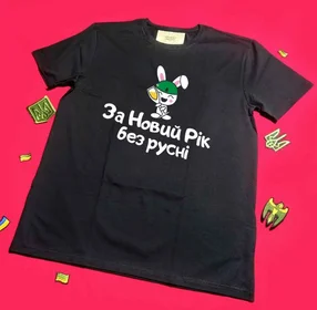 Прикольные футболки: За Новий Рік без русні